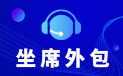 济南外包电销团队