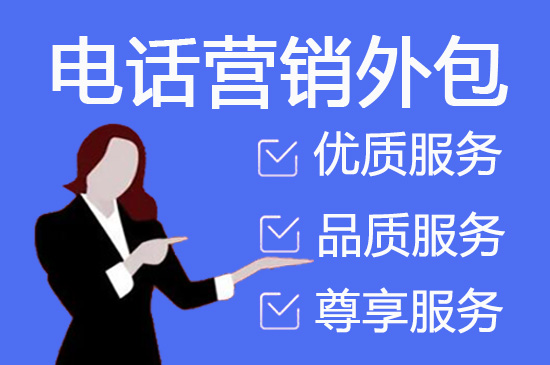 济南电销业务外包