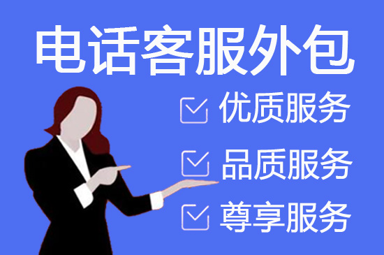 济南电销外包公司
