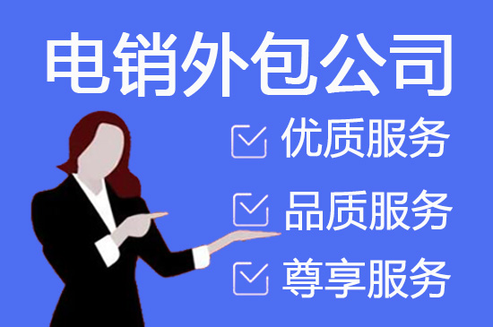 济南电销项目外包