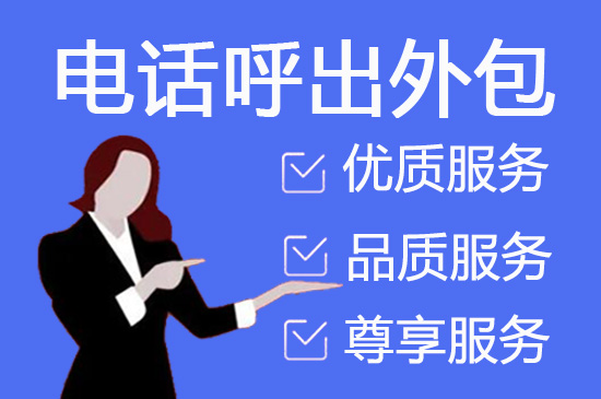 济南电话销售外包团队怎么选？